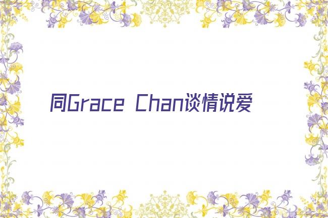 同Grace Chan谈情说爱剧照